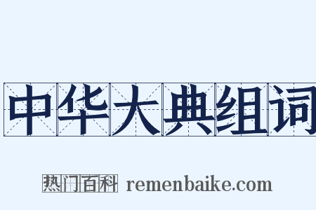 中华大典组词是什么意思的图片